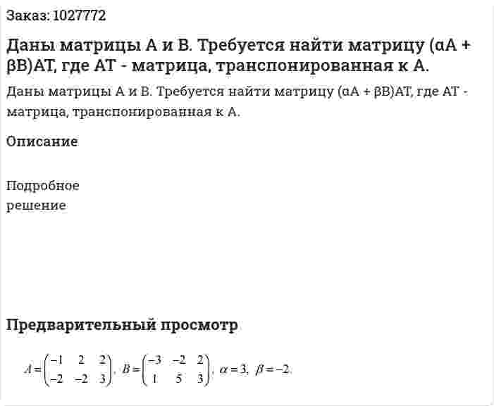Даны матрицы A и B. Требуется найти матрицу (αA + βB)AT, где AT - матрица, транспонированная к A. 