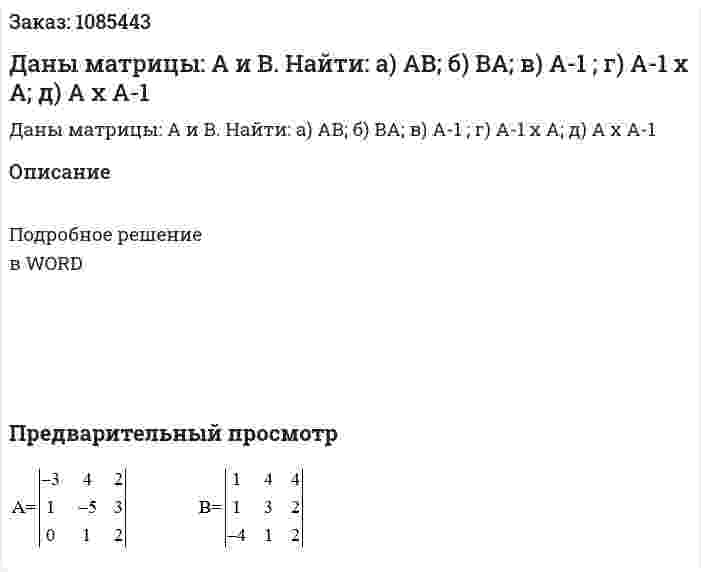 Даны матрицы: А и В. Найти: а) АВ;  б) ВА;  в) A-1 ;   г)  A-1 x A;   д) A x A-1  
