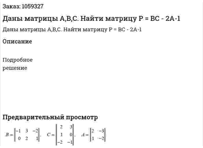 Даны матрицы А,В,С. Найти матрицу Р = ВС - 2А-1 