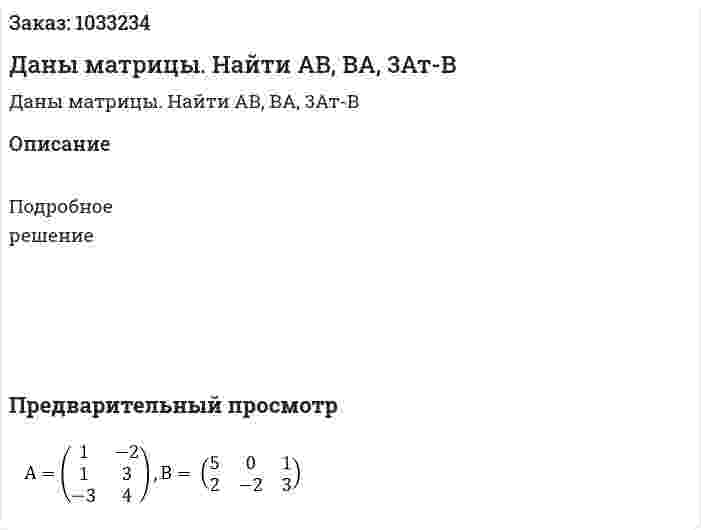 Даны матрицы. Найти АВ, ВА, 3Ат-В 
