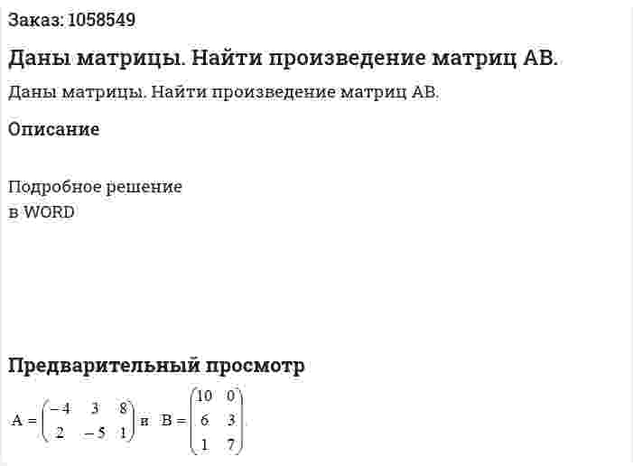 Даны матрицы. Найти  произведение матриц АВ. 