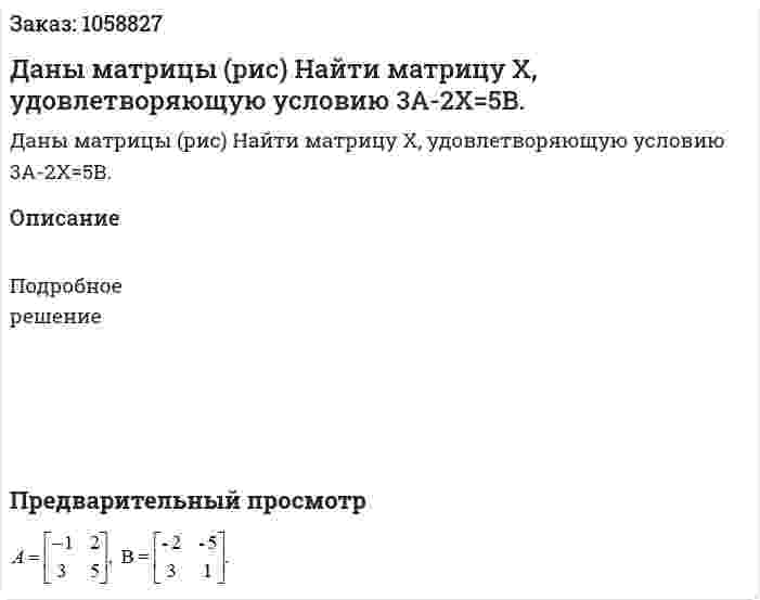 Даны матрицы (рис) Найти матрицу Х, удовлетворяющую условию 3А-2Х=5В. 
