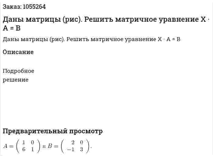 Даны матрицы (рис). Решить матричное уравнение X · A = B 