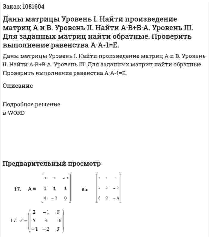 Даны матрицы  Уровень I. Найти произведение матриц А и В.   Уровень II. Найти А·В+B·A.   Уровень III. Для заданных матриц найти обратные.  Проверить выполнение равенства A·A-1=E. 