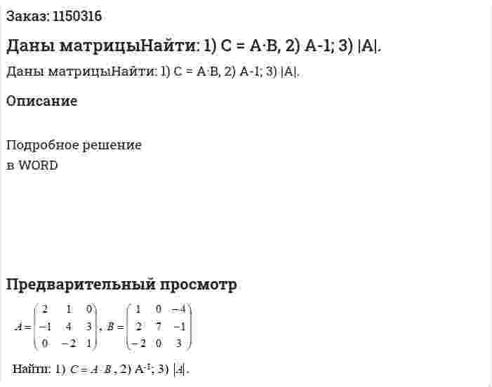 Даны матрицыНайти: 1) С = A·B, 2) А-1; 3) |A|. 