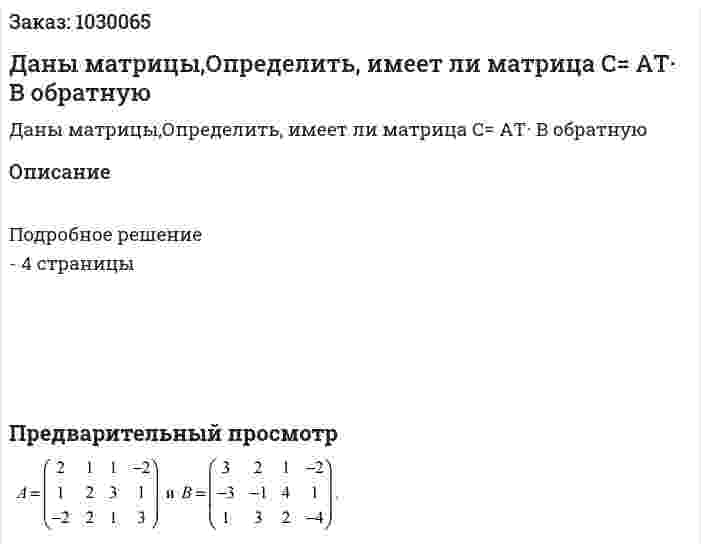 Даны матрицы,Определить, имеет ли матрица  C= AТ· B  обратную 