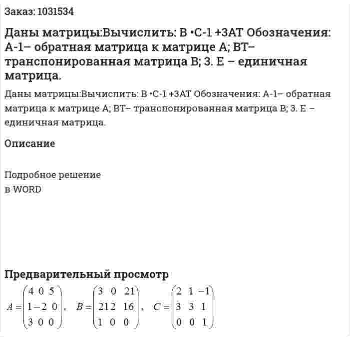 Даны матрицы:Вычислить:  В •С-1 +3AT Обозначения:  A-1– обратная матрица к матрице A; BT– транспонированная матрица B; 3. E – единичная матрица. 