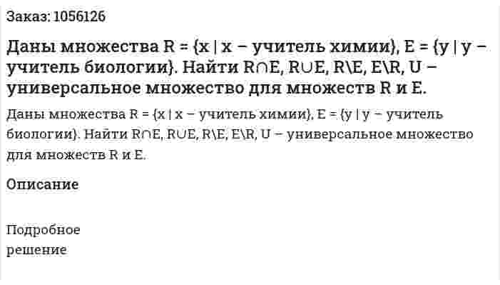 Даны множества R = {x | x – учитель химии}, E = {y | y – учитель биологии}. Найти R∩E, R∪E, R\E, E\R, U – универсальное множество для множеств R и E. 