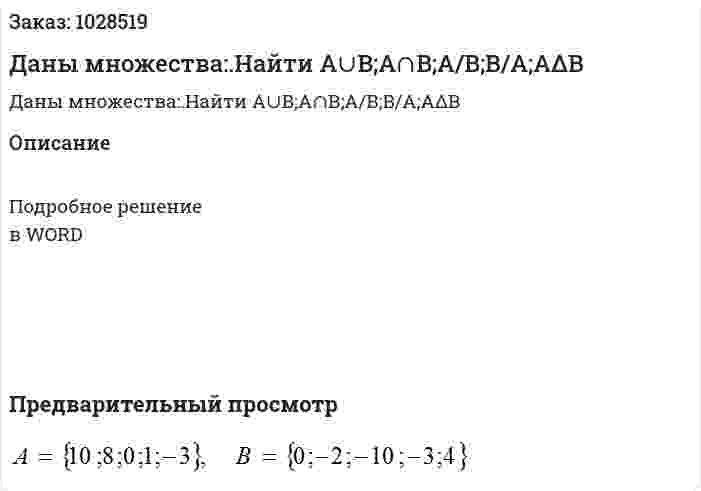 Даны множества:.Найти A∪B;A∩B;A/B;B/A;AΔB 