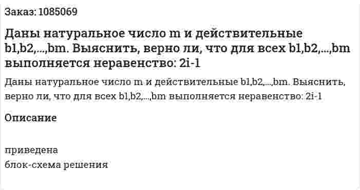 Даны натуральное число m и действительные b1,b2,…,bm. Выяснить, верно ли, что для всех b1,b2,…,bm выполняется неравенство:  2i-1 