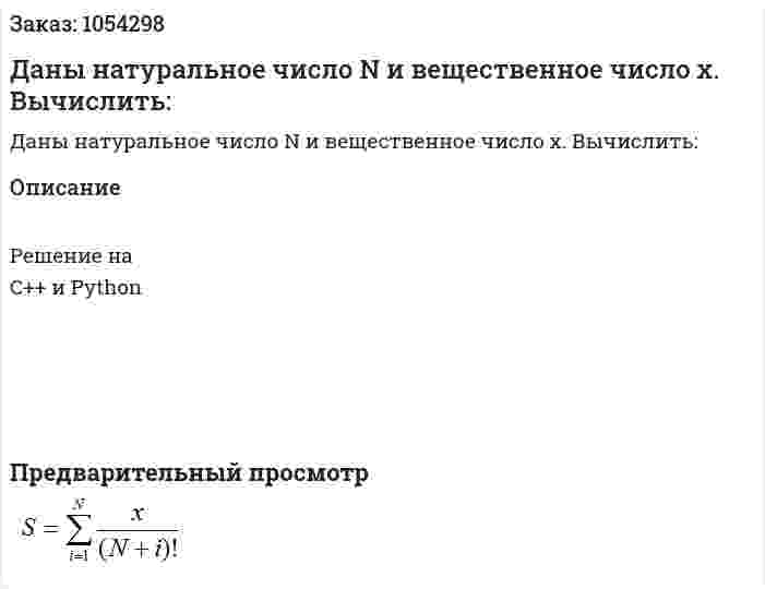 Даны натуральное число N и вещественное число х. Вычислить:   