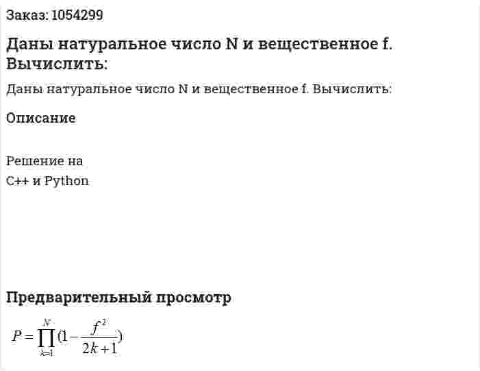 Даны натуральное число N и вещественное f. Вычислить:      