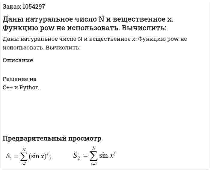 Даны натуральное число N и вещественное х. Функцию pow() не использовать. Вычислить: 