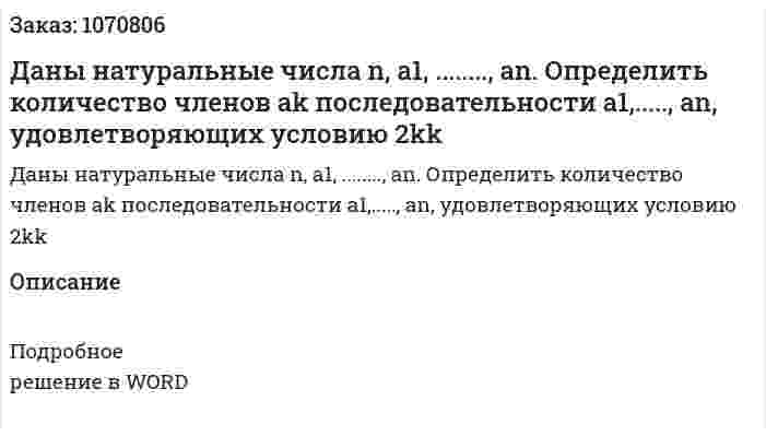 Даны натуральные числа n, a1, ........, an. Определить количество членов ak последовательности a1,....., an, удовлетворяющих условию 2kk 