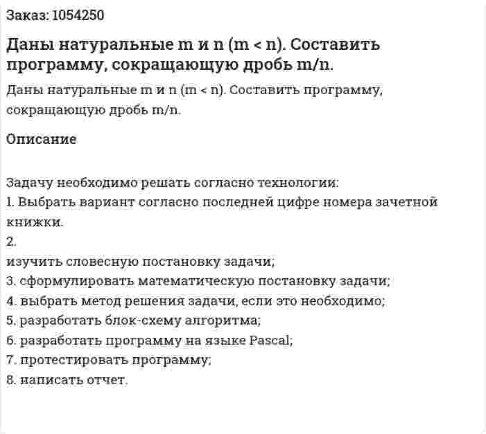 Даны натуральные m и n (m < n). Составить программу, сокращающую дробь m/n. 