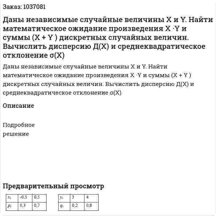 Даны независимые случайные величины Х и Y. Найти математическое ожидание произведения X ·Y и суммы (X + Y ) дискретных случайных величин. Вычислить дисперсию Д(X) и среднеквадратическое отклонение σ(X) 