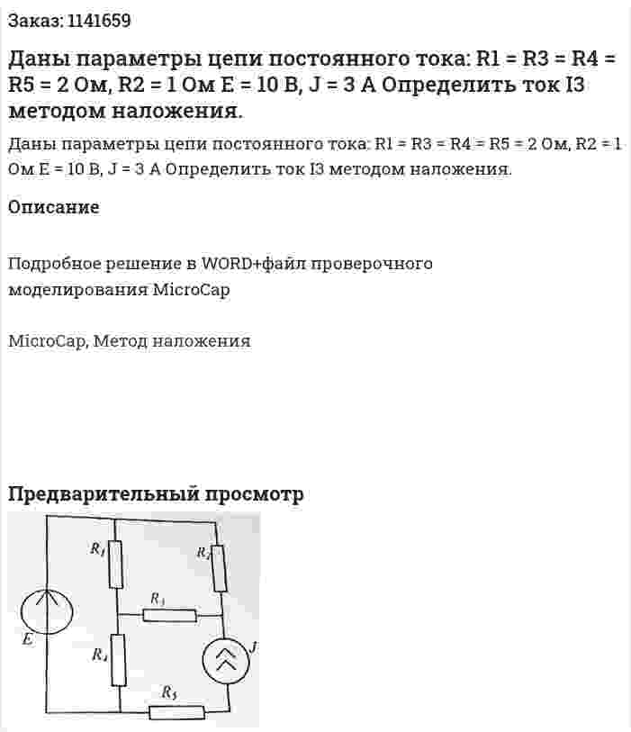 Даны параметры цепи постоянного тока: R1 = R3 = R4 = R5 = 2 Ом, R2 = 1 Ом E = 10 В, J = 3 A Определить ток I3 методом наложения. 
