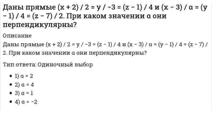      
          Описание
          Даны точки M (-5; 7; -6), N (7; -9; 9). Вычислите проекцию вектора a = {1; -3; 1} на вектор MNТип ответа: Одиночный выбор 4 25 75 3  
            
            
            Даны точки M (-5; 7; -6), N (7; -9; 9). Вычислите проекцию вектора a = {1; -3; 1} на вектор MNДва диска 1 и 2 с различными диаметрами вращаются так, что нормальные ускорения точек А и В равны. Какой диск имеет меньшую угловую скорость?Два одноименно заряженных металлических шарика одинакового размера приводятся в соприкосновение. Один из них полый. Как распределятся заряды на обоих шариках?Два основных направления нейропсихологического анализа проблемы межполушарной асимметрии мозга и межполушарного воздействия называются …Две полубесконечные равномерно заряженные нити с линейной плотностью заряда + расположены под прямым углом друг к другу. На расстоянии а от их концов поместили положительный заряд +q. Сила, действующая на заряд, будет равнаДвижение точки задано уравнениями x=2t2+2, y=3t2+3. Определить модуль скорости точки (м/с) в момент времени t=1c. Движение точки задано уравнениями x = 2t² + 5; y = t (м). Найти в момент времени t₁=1с модуль скорости точки.Дайте определение термину «перекрытие»:Дана производственная функция у=k1/2. Норма сбережения (s) равна 0,4. Норма амортизации или норма выбытия, равна 0,1. При каком значении к, согласно модели Р. Солоу, экономика будет находиться в устойчивом состоянииДана система двух линейных алгебраических уравнений. Сколько решений может иметь система, если Δ = 0, а Δx ≠ 0:Дана схема нивелирования поверхности по квадратам и известно, что отметка точки А/1 HА/1=160,091. Тогда горизонт прибора равенДанное вещество K2Cr2O7 за счет иона хрома (VI) является...Дано: a ⋅ b. Найдите |a| = 8, |b| = 8, (a, b) = π/3.Даны вершины треугольника ABC: A(3; -1), B(4; 2) и C(-2; 0). Укажите уравнения его сторон