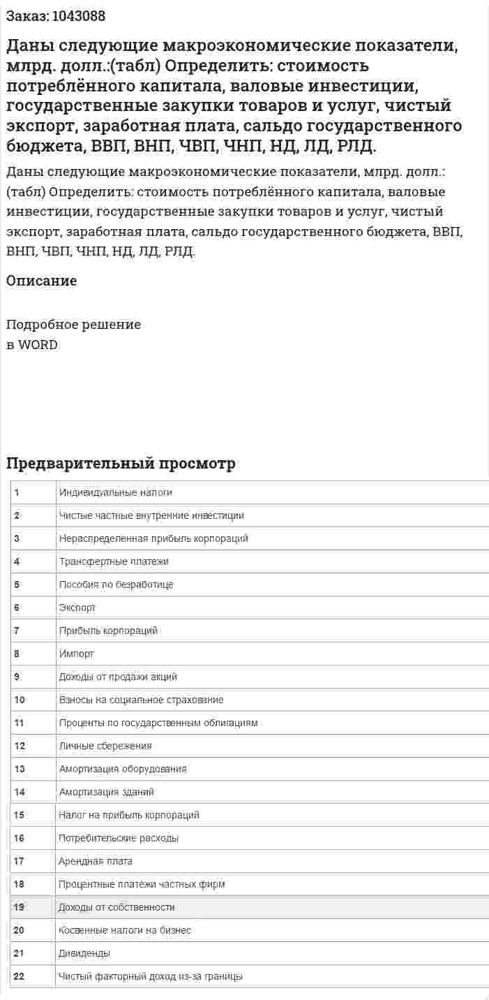 Даны следующие макроэкономические показатели, млрд. долл.:(табл)  	Определить: стоимость потреблённого капитала, валовые инвестиции, государственные закупки товаров и услуг, чистый экспорт, заработная плата, сальдо государственного бюджета, ВВП, ВНП, ЧВП, ЧНП, НД, ЛД, РЛД. 