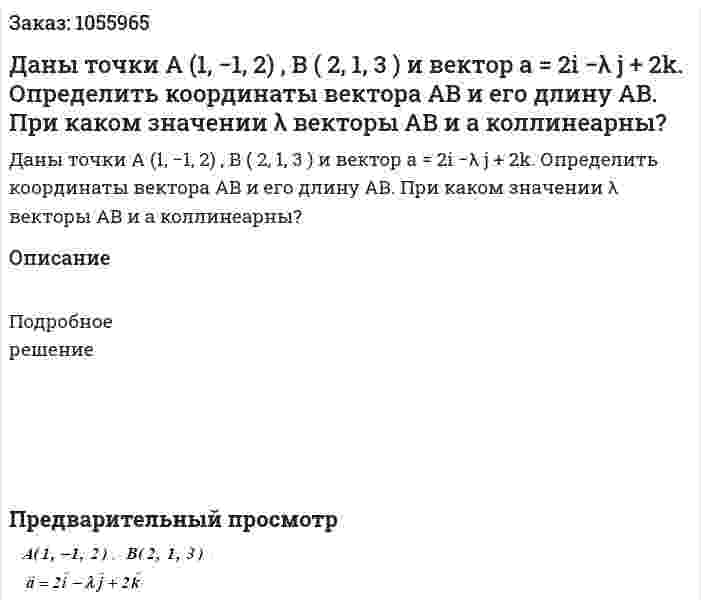 Даны точки A (1, −1, 2) , B ( 2, 1, 3 ) и вектор a = 2i −λ j + 2k. Определить координаты вектора AB и его длину AB. При каком значении λ векторы AB и a коллинеарны? 
