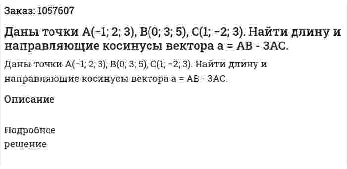 Даны точки А(−1; 2; 3), В(0; 3; 5), С(1; −2; 3). Найти длину и направляющие косинусы вектора a = AB - 3AC. 