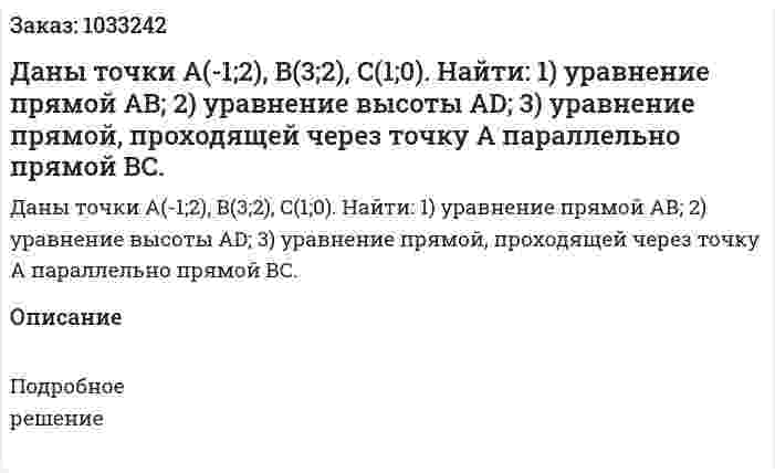 Даны точки A(-1;2), B(3;2), C(1;0).  Найти:  1) уравнение прямой АВ;  2) уравнение высоты АD;  3) уравнение прямой, проходящей через точку А параллельно прямой ВС. 