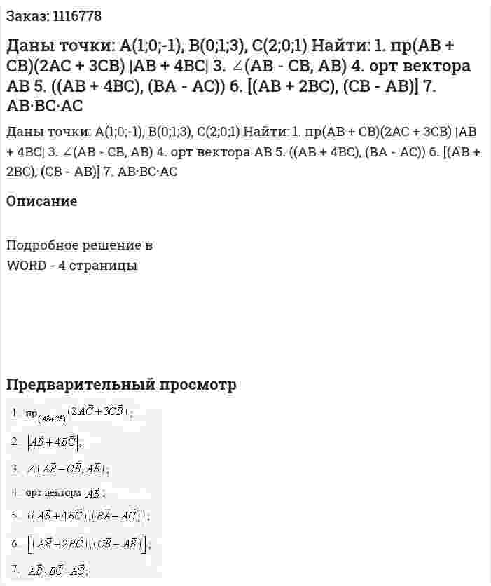 Даны точки: A(1;0;-1), B(0;1;3), C(2;0;1)   Найти: 1. пр(AB + CB)(2AC + 3CB)  |AB + 4BC|  3. ∠(AB - CB, AB)  4. орт вектора AB  5. ((AB  + 4BC), (BA - AC))  6. [(AB + 2BC), (CB - AB)]  7. AB·BC·AC  