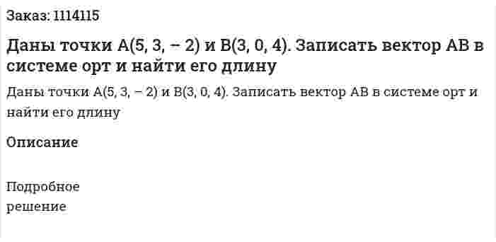 Даны точки А(5, 3, – 2) и В(3, 0, 4). Записать вектор АВ в системе орт и найти его длину 