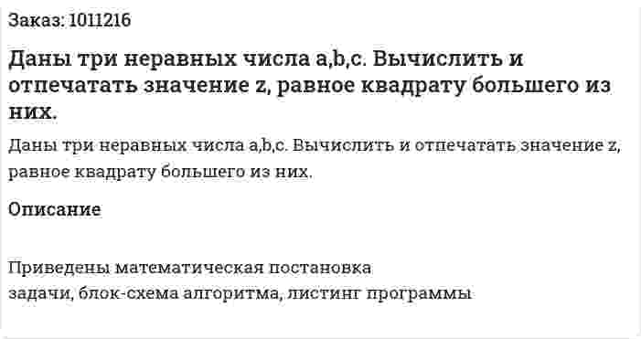 Даны три неравных числа a,b,c. Вычислить и отпечатать значение z, равное квадрату большего из них. 