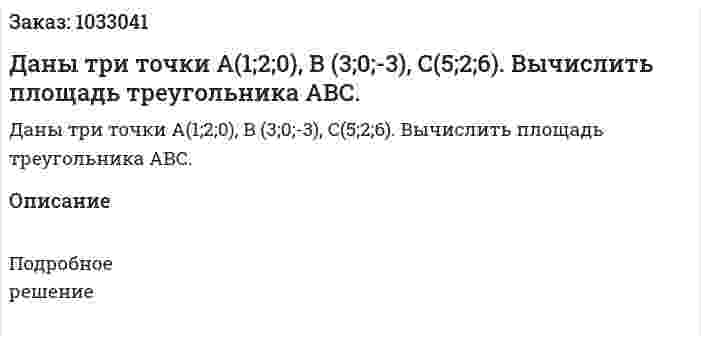 Даны три точки А(1;2;0), В (3;0;-3), С(5;2;6). Вычислить площадь треугольника АВС.  