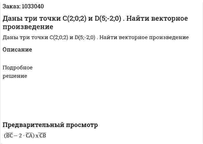Даны три точки С(2;0;2) и D(5;-2;0) . Найти векторное произведение  
