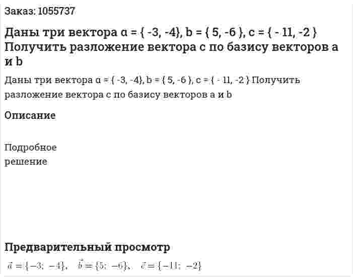 Даны три вектора α = { -3, -4}, b = { 5, -6 }, с = { - 11, -2 } Получить разложение вектора с по базису векторов а и b 