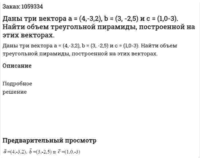Даны три вектора а = (4,-3,2), b = (3, -2,5) и с = (1,0-3). Найти объем треугольной пирамиды, построенной на этих векторах. 
