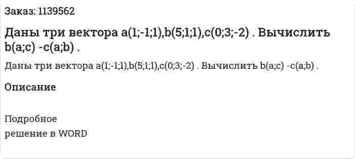 Даны три вектора a(1;-1;1),b(5;1;1),c(0;3;-2) . Вычислить b(a;c) -c(a;b) . 