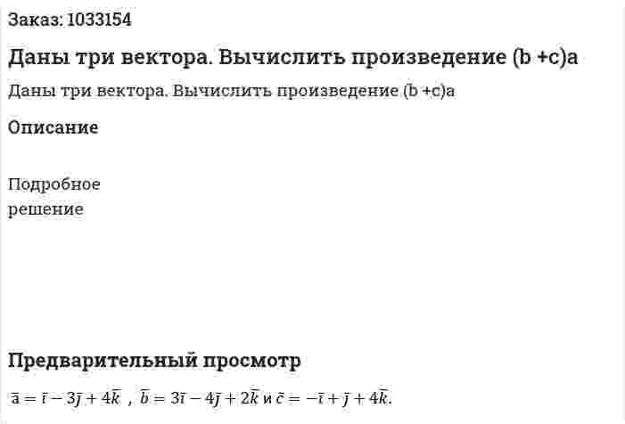 Даны три вектора. Вычислить произведение (b +c)a  