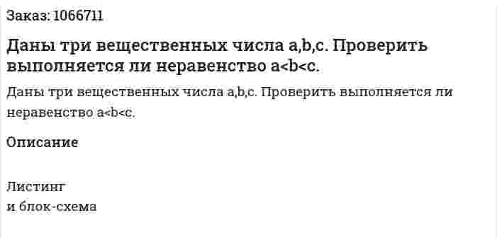 Даны три вещественных числа a,b,c. Проверить выполняется ли неравенство a<b<c. 