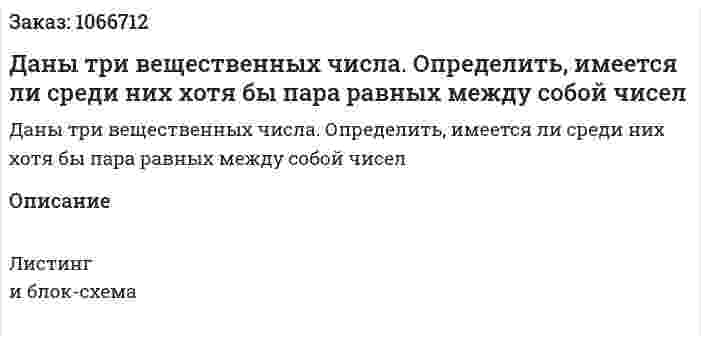 Даны три вещественных числа. Определить, имеется ли среди них хотя бы пара равных между собой чисел 