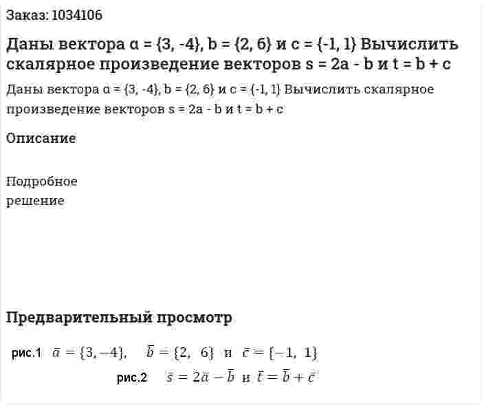 Даны вектора α = {3, -4}, b = {2, 6} и c = {-1, 1} Вычислить скалярное произведение векторов s = 2a - b и t = b + c 