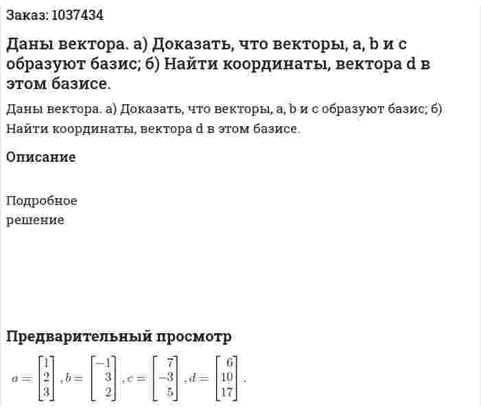 Даны вектора. а) Доказать, что векторы, а, b и с образуют базис;  б) Найти координаты, вектора d в этом базисе. 
