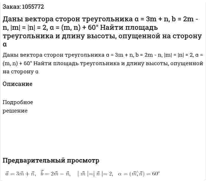 Даны вектора сторон треугольника α = 3m + n, b = 2m - n, |m| = |n| = 2, α = (m, n) + 60° Найти площадь треугольника и длину высоты, опущенной на сторону α 