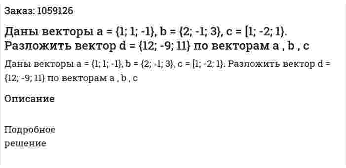 Даны векторы a = {1; 1; -1}, b = {2; -1; 3}, c = [1; -2; 1}. Разложить вектор d = {12; -9; 11} по векторам a , b , c 