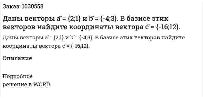 Даны векторы a ⃗= {2;1} и b ⃗= {-4;3}. В базисе этих векторов найдите координаты вектора c ⃗= {-16;12}. 