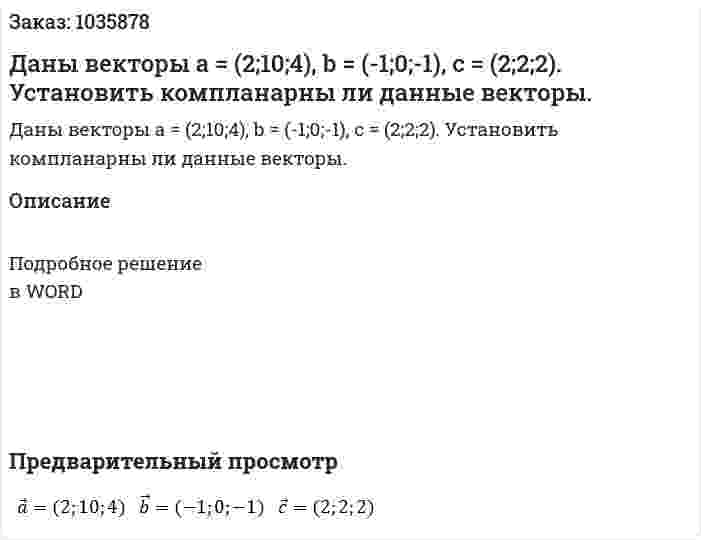 Даны векторы a = (2;10;4),   b = (-1;0;-1),   c = (2;2;2).   Установить компланарны ли данные векторы. 