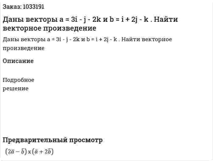 Даны векторы а = 3i - j - 2k  и  b = i + 2j - k . Найти векторное произведение  