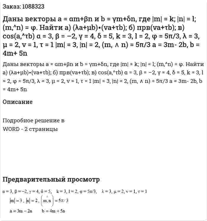 Даны векторы a = αm+βn и b = γm+δn, где |m| = k;  |n| = l;  (m,^n) = φ.   Найти а) (λa+μb)∙(νa+τb); б) прв(νa+τb); в) cos(a,^τb)   α = 3, β = –2, γ = 4, δ = 5, k = 3, l = 2, φ = 5π/3, λ = 3, μ = 2, ν = 1, τ = 1  |m| = 3, |n| = 2, (m, ∧ n) = 5π/3  a = 3m- 2b, b = 4m+ 5n   	          