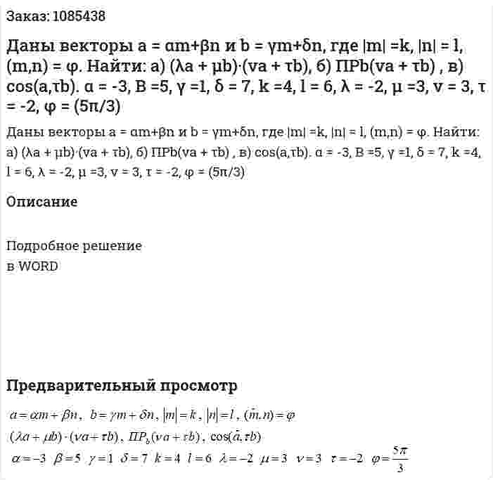 Даны векторы  a = αm+βn  и b = γm+δn, где |m| =k, |n| = l, (m,n) = φ.  Найти: а) (λa + μb)·(va + τb), б) ПРb(va + τb) , в) cos(a,τb).  α = -3, B =5, γ =1, δ = 7, k =4, l = 6, λ = -2, μ =3, v = 3, τ = -2, φ = (5π/3)  