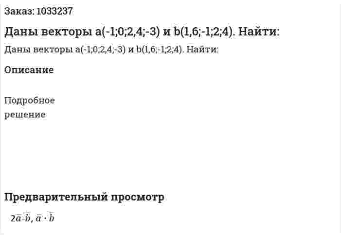 Даны векторы a(-1;0;2,4;-3) и b(1,6;-1;2;4). Найти:  