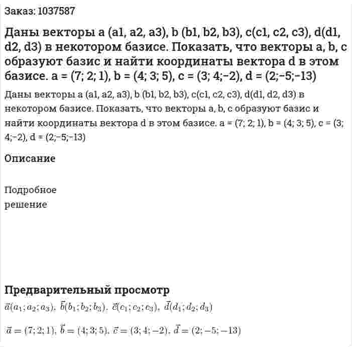 Даны векторы а (а1, а2, а3), b (b1, b2, b3), c(c1, c2, c3), d(d1, d2, d3) в некотором базисе. Показать, что векторы a, b, c образуют базис и найти координаты вектора d в этом базисе. a = (7; 2; 1), b = (4; 3; 5), c = (3; 4;−2), d = (2;−5;−13) 