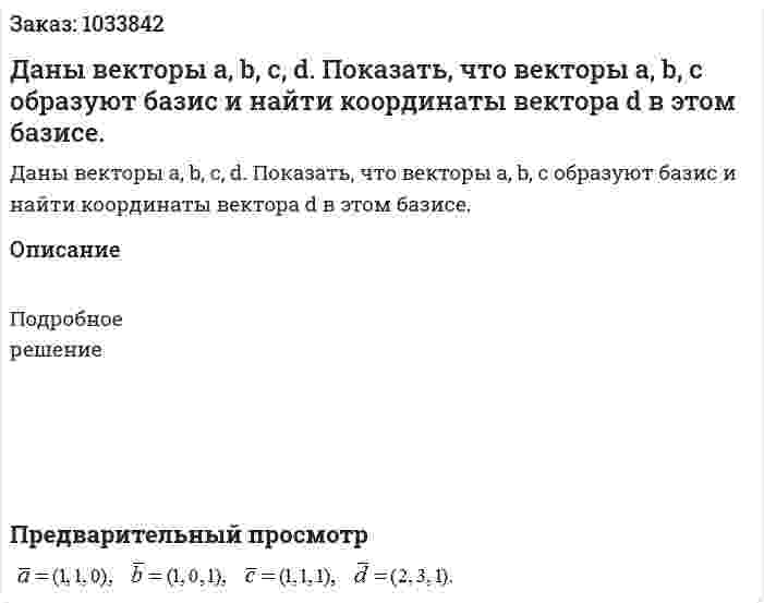 Даны векторы a, b, c, d. Показать, что векторы a, b, c  образуют базис и найти координаты вектора d  в этом базисе. 