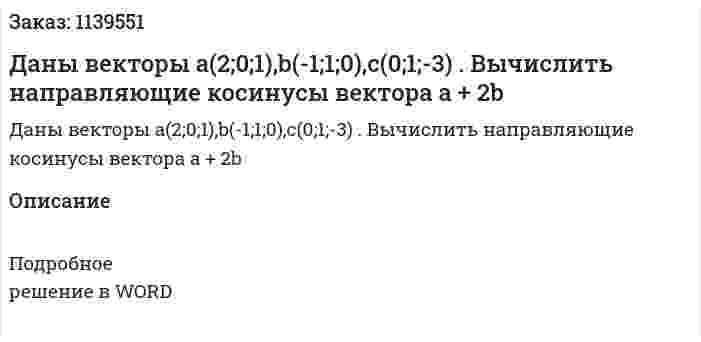 Даны векторы a(2;0;1),b(-1;1;0),c(0;1;-3) . Вычислить направляющие косинусы вектора a + 2b 